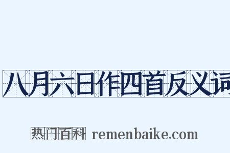八月六日作四首反义词是什么意思的图片